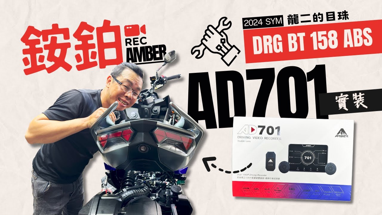 深夜工坊「龍二的目珠~銨鉑AD701實裝」SYM DRG 2代