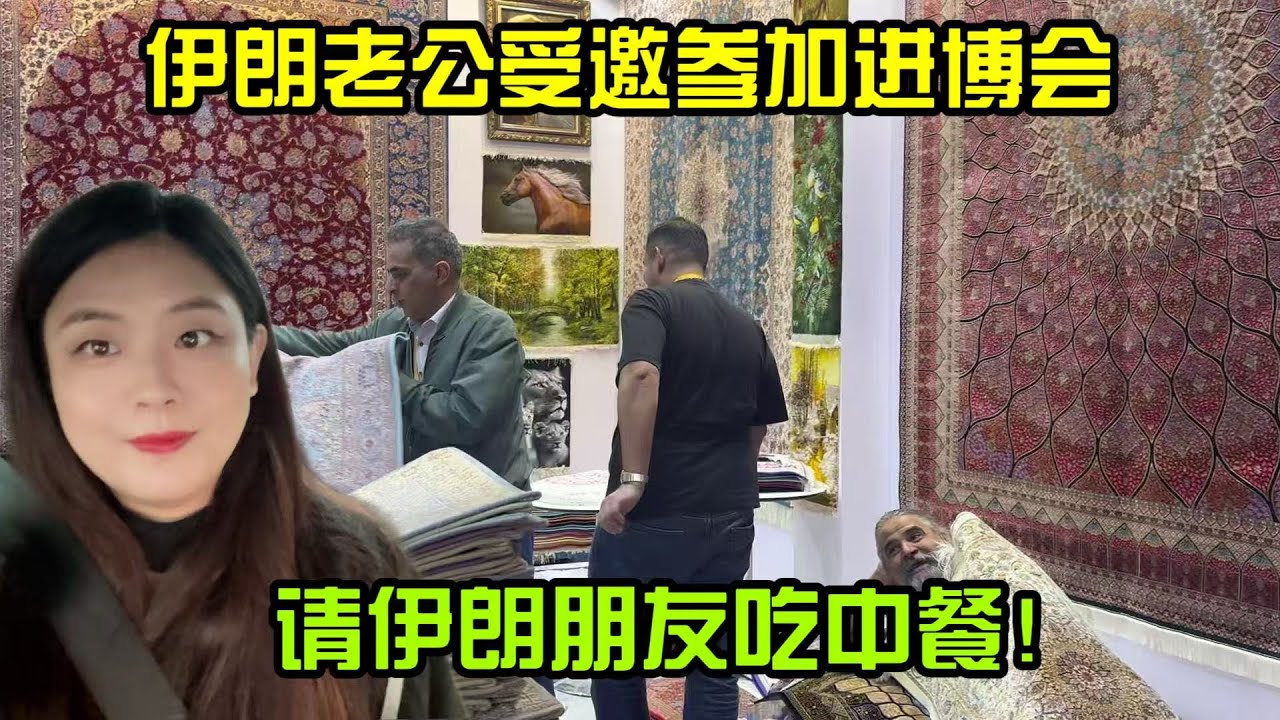 和伊朗老公受邀參加上海進博會，結束兩個月渾噩的日子，調整好心態，努力再出發！