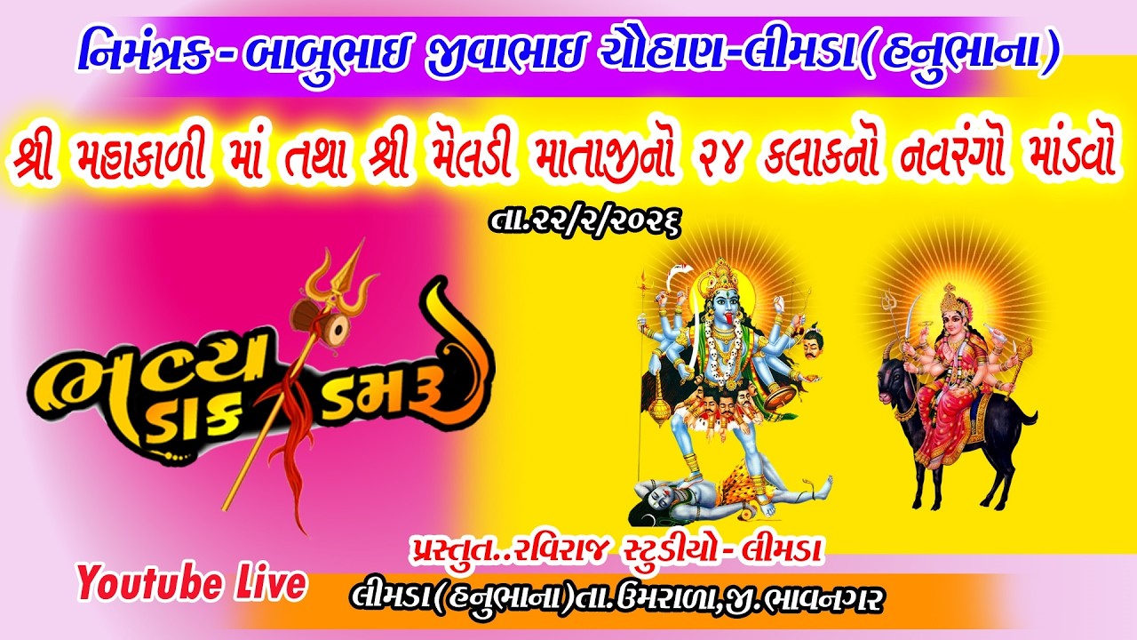 શ્રી મહાકાળી માતજી તથા શ્રી મેલડી માતાજીનો નવરંગો માંડવો // લીમડા (હનુભાના)