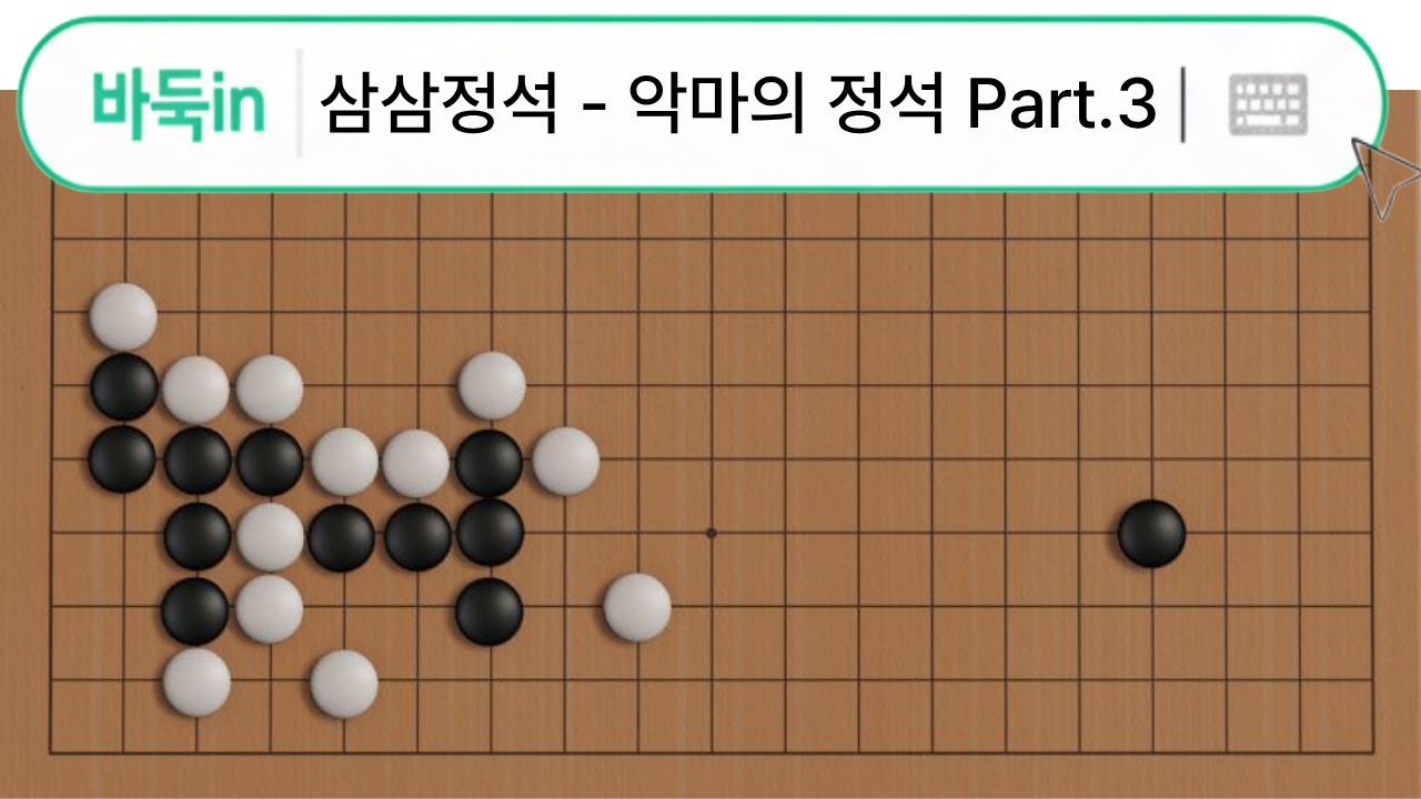 삼삼의 모든 것 EP.11 ┃프로들도 포기한 그 정석, 해볼게요