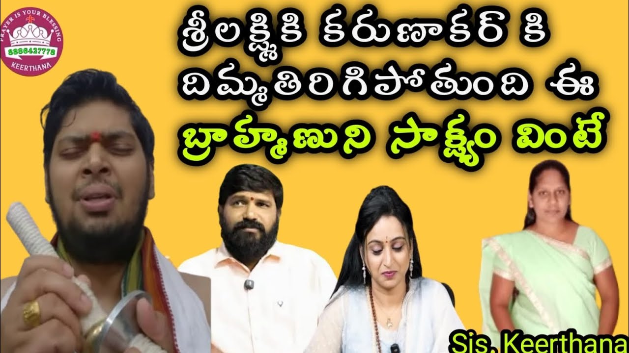 శ్రీలక్ష్మి కరుణాకర్ ఏమైపోతారు ఈ సాక్ష్యం వింటే 💯
