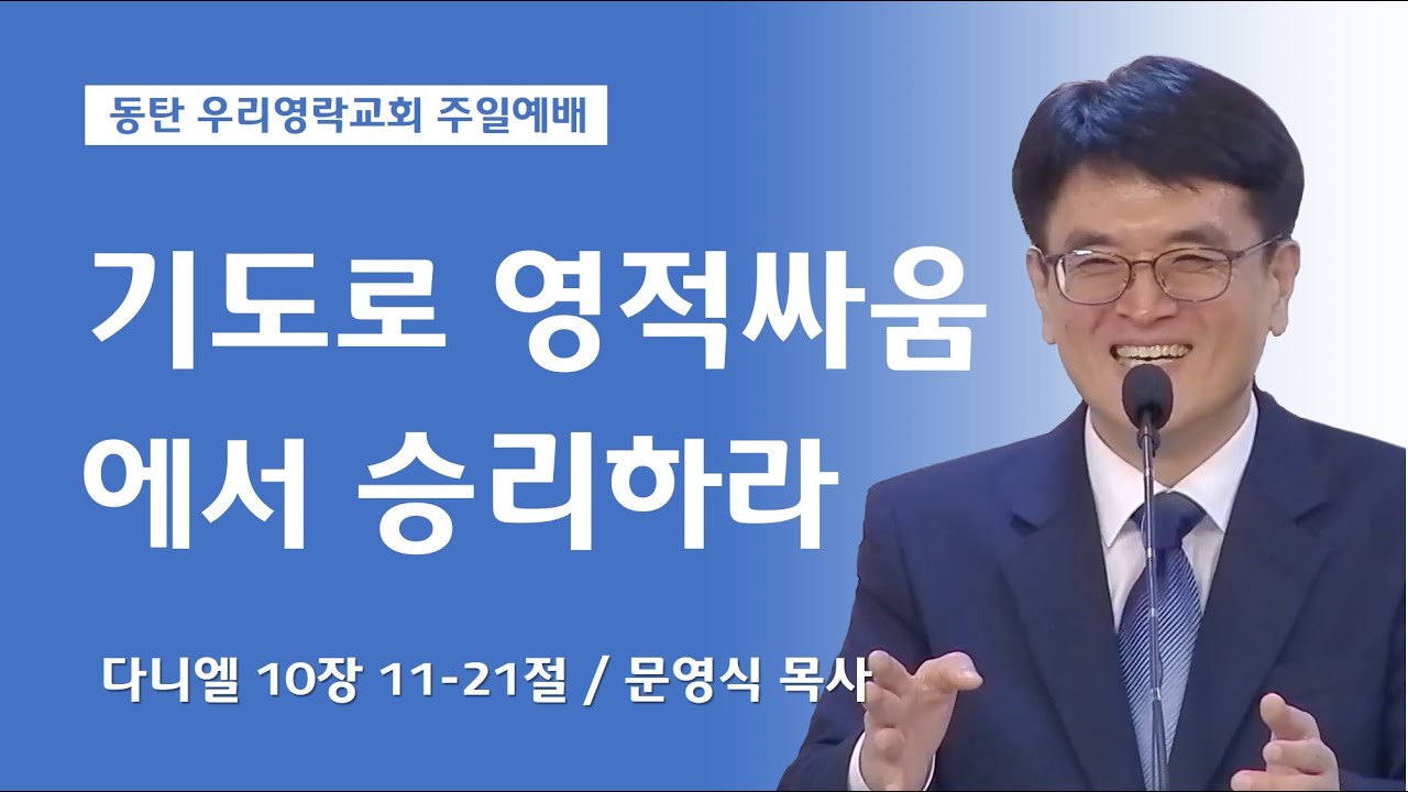 기도로 영적 싸움에서 승리하라 (다니엘 10장 11-21절,  동탄 우리영락교회 문영식 목사)