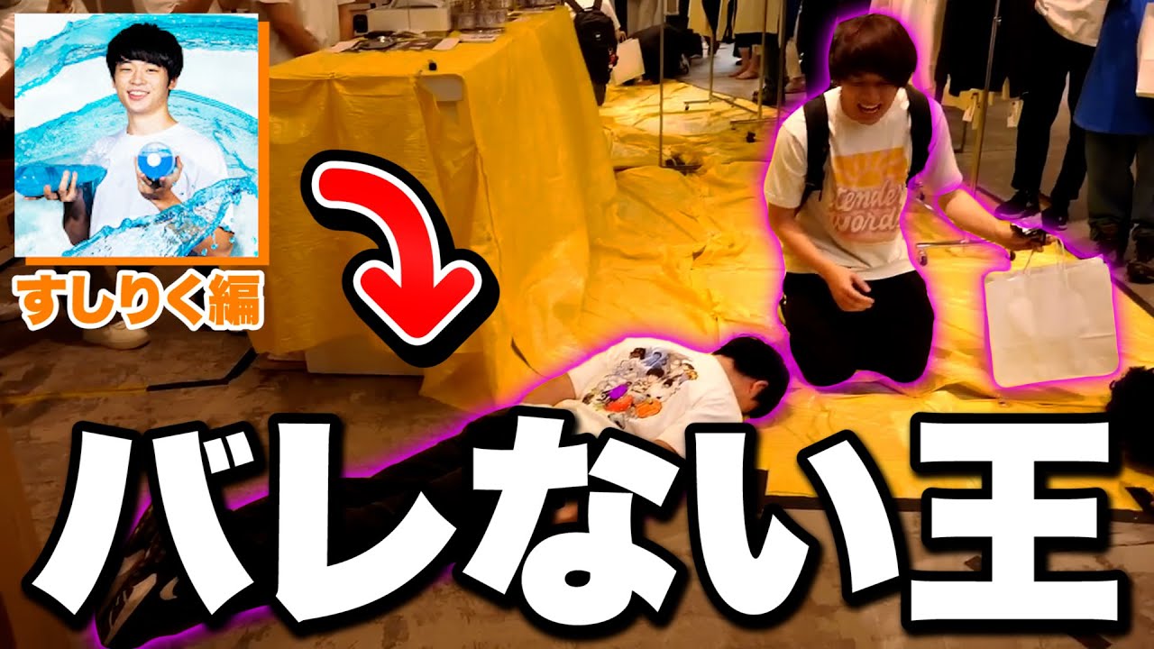 【バレない王】すしらーめんの初ポップアップに潜入したら大勢の前で土下寝されたww