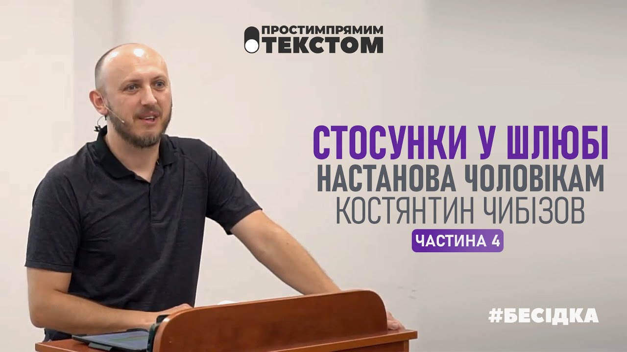 Стосунки у шлюбі: настанова чоловікам | Костянтин Чибізов. Частина 4 #бесідка