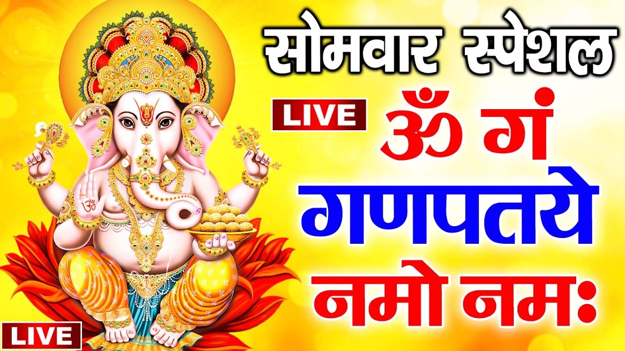 LIVE : -  गणेश मंत्र -Ganesh Mantra : ॐ गं गणपतये नमो नम : Om Gan Ganpataye Namo