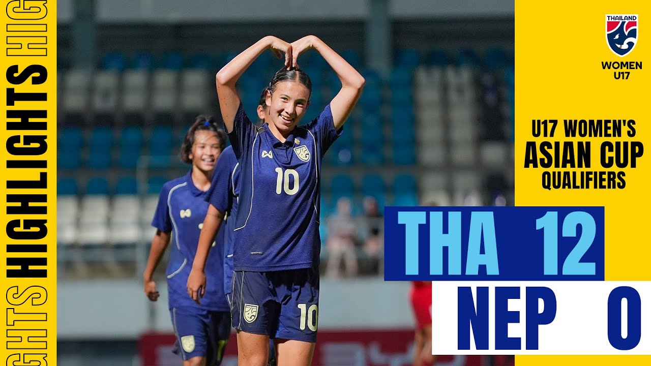 ไฮไลท์ฟุตบอลหญิงชิงแชมป์เอเชีย รุ่นอายุไม่เกิน 17 ปี 2026 รอบคัดเลือก | ไทย พบ เนปาล