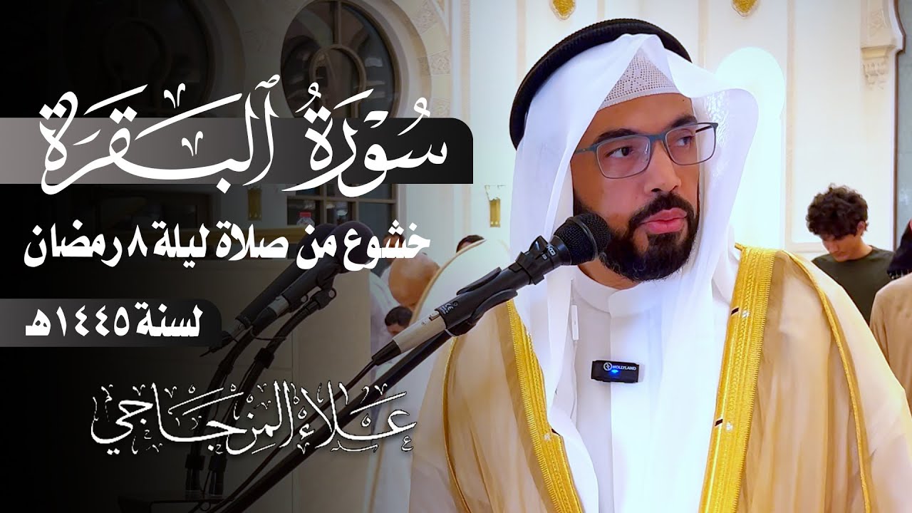 تراويح ليلة 8 رمضان 1445 هـ | ما تيسر من سورة البقرة | تلاوة خاشعة😴|| القارئ علاء المزجاجي