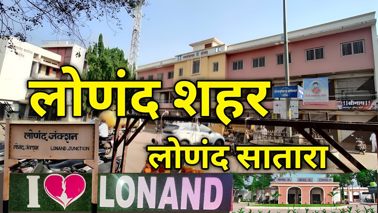 लोणंद | Lonand City | Lonand City Satara | Lonand  City Market | Khandala | Satara Tourist places 