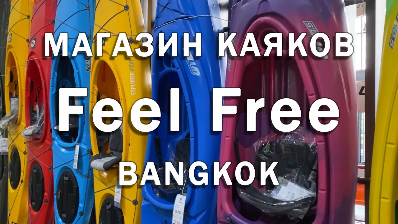 Магазин каяков при заводе Feel Free (Bangkok)