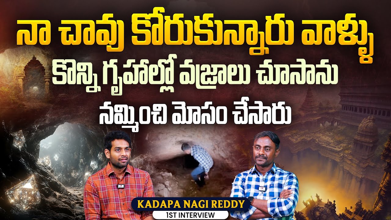 గుహాన్వేషణ ధనాన్ని చూపించింది | @KadapaNagireddy Exposes Caving in India | Hidden Wonders Revealed​