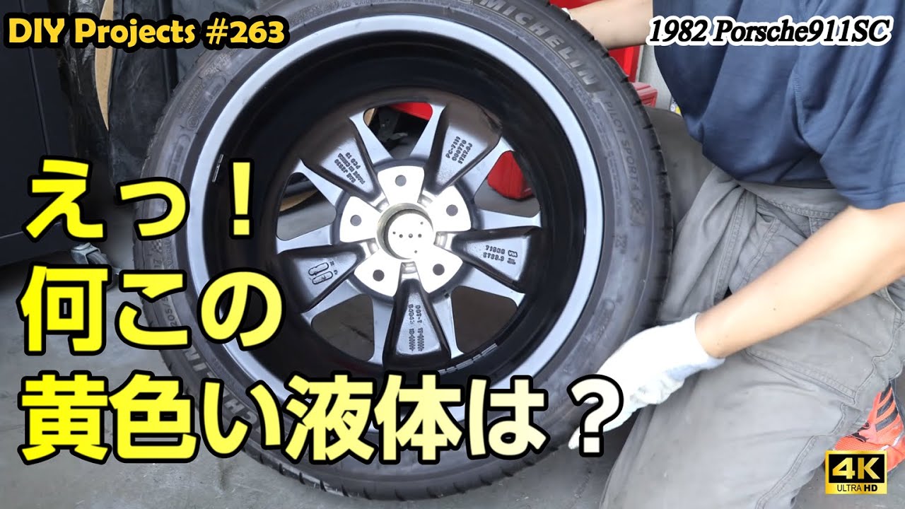 フロントホイール内に液漏れ発覚！これってアレではないのか？ [4K]【ポルシェ911SC整備#263】