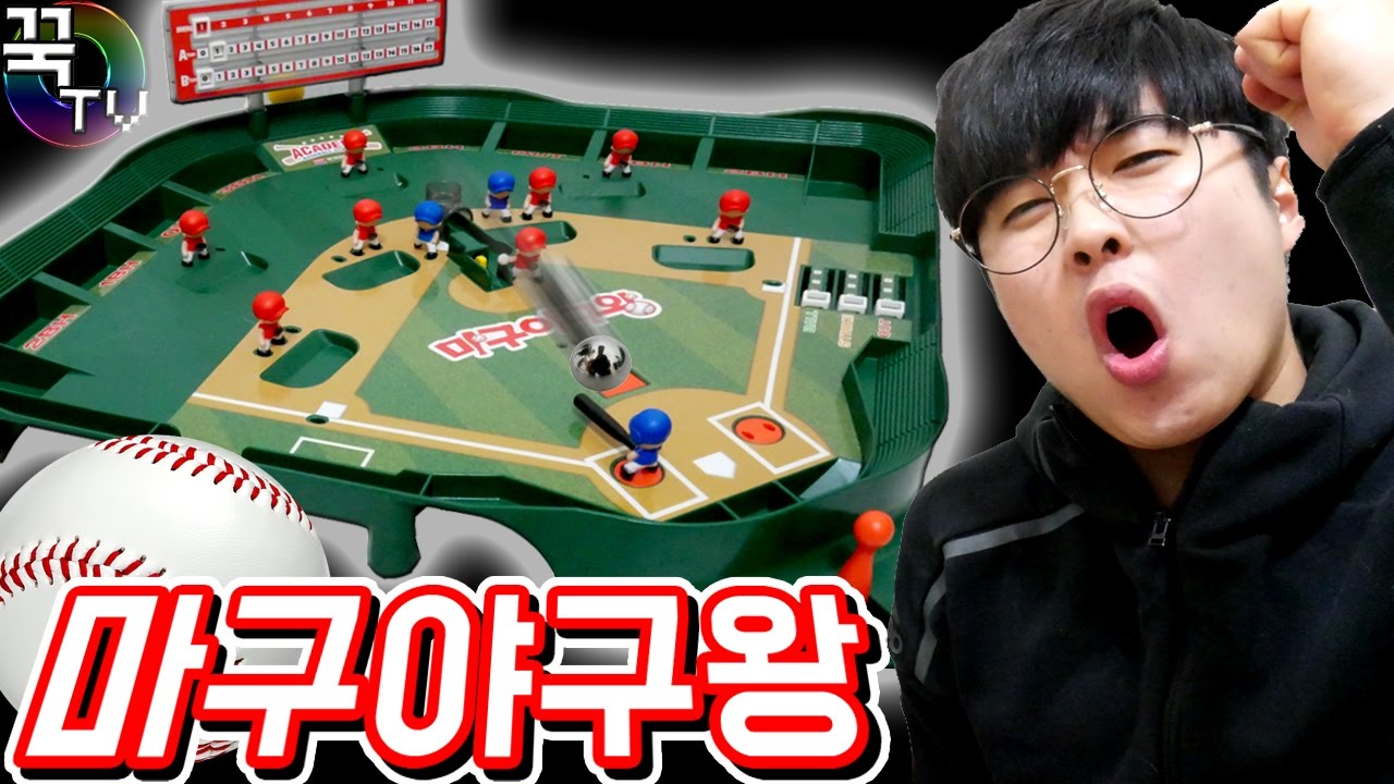 마구야구왕 장난감!! 보드게임 직원 지못미ㅋㅋ (꿀잼주의) [꾹TV]