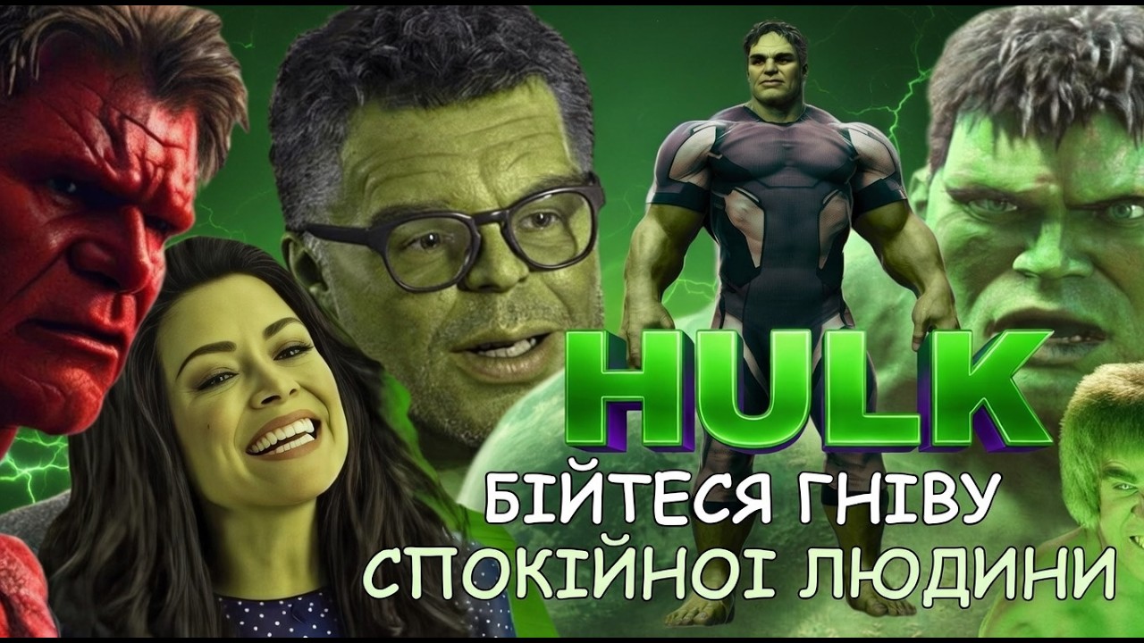 Бійтеся гніву спокійної людини | Історія Халка від початку до Red Hulk
