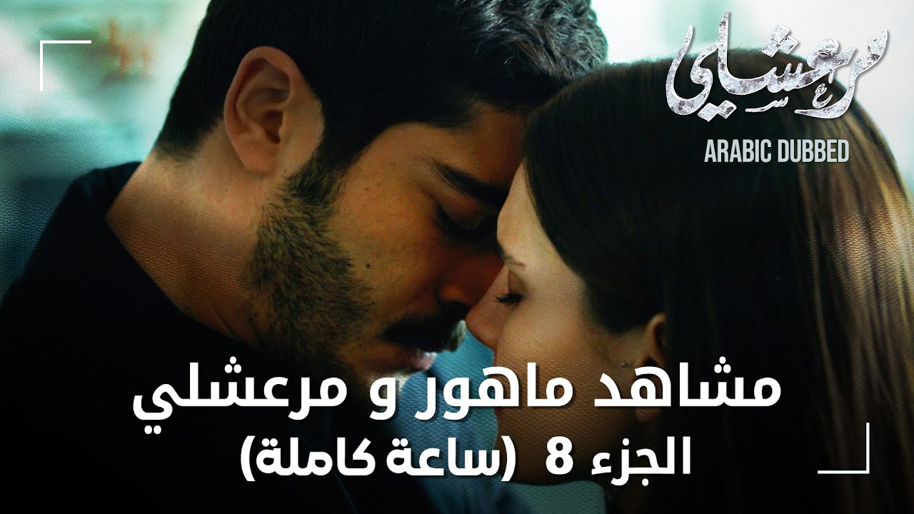 تجميعة ساعة كاملة من مشاهد مرعشلي و ماهور - الجزء 8 | Maraşlı | مسلسل مرعشلي