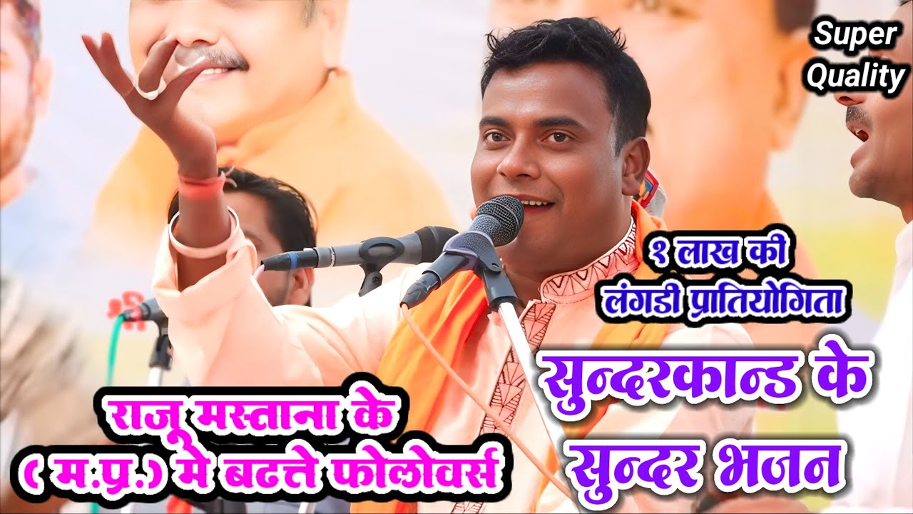 🛑राजू मस्ताना के(म.प्र.)में बढ़ते फॉलोवर्स(सुंदरकांड से सुंदर भजन) भजन मंडल हाथरस ~ हरदा प्रोग्राम🛑