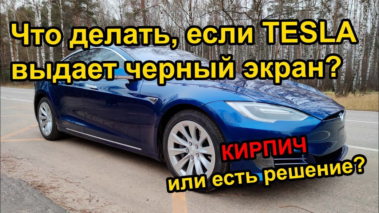 Черный  экран  на  TESLA -S