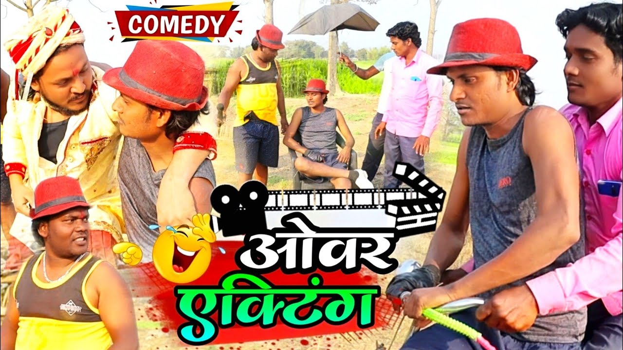 ओवर एक्टिंग - Over Acting | #Raju_Rajwanshi_Comedy  | New Comedy Video