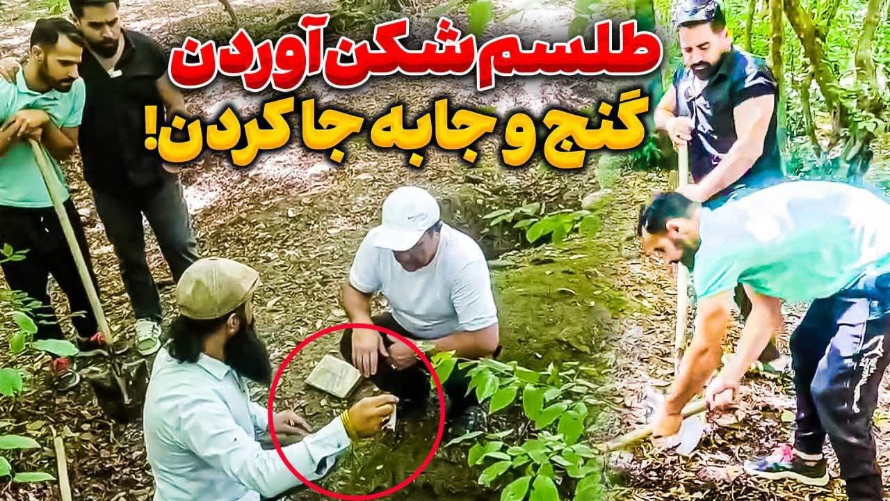 طلسم شکنی با کمک ملا😨 گنج پیدا کردیم