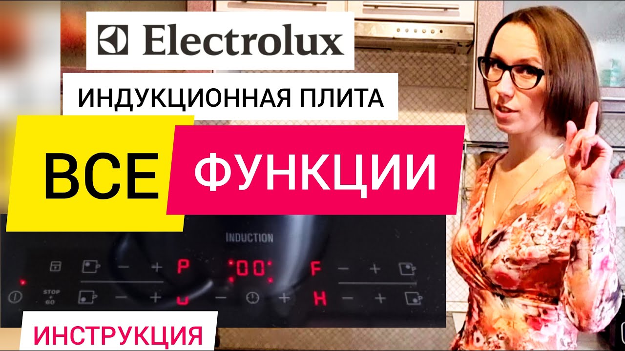 Функции индукционной варочной плиты Electrolux с сенсорной панелью / Инструкция по эксплуатации