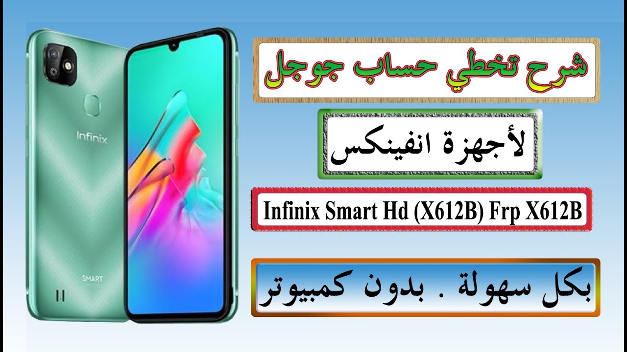 تخطي حساب جوجل Infinix Smart Hd (X612B) Frp X612B حذف حساب جوجل هاتف انفينكس frp bypass بكل سهولة