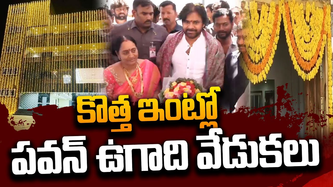 కొత్త ఇంట్లో పవన్ ఉగాది వేడుకలు | Pawan Kalyan Ugadi Celebrations In Pithapuram New House | #STV