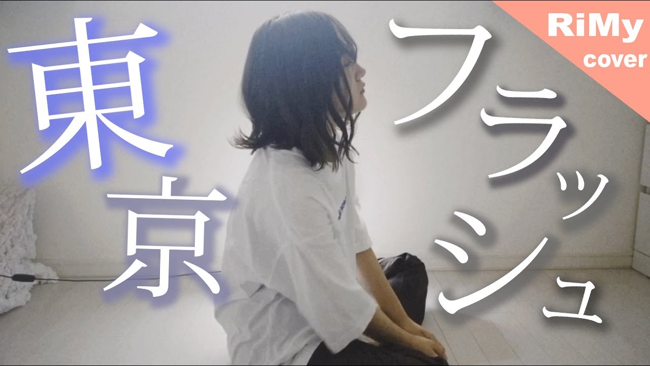 女性が歌う 東京フラッシュ - Vaundy「君の目が覚めたらどこへ行こう」( Coverd by RiMy ) full cover.