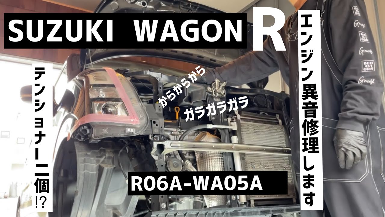 エンジン異音修理します。SUZUKI  WAGONR テンショナーとベルト交換します‼️