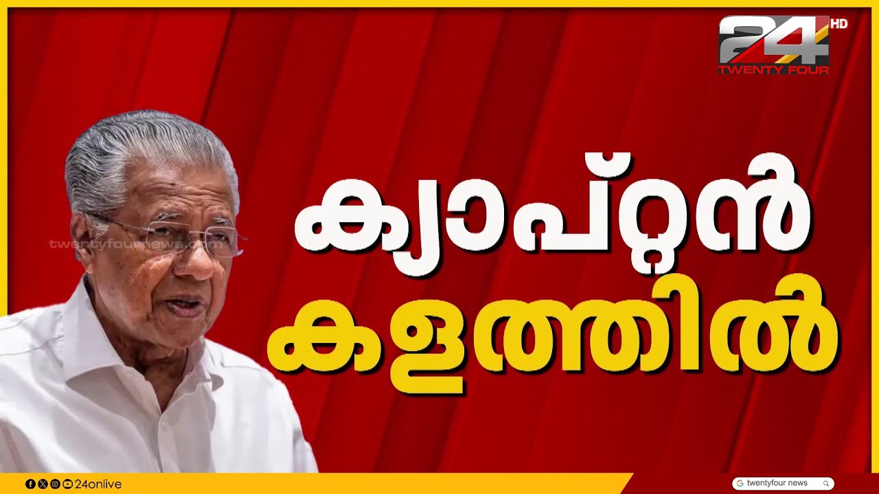 മൂന്നാം അങ്കത്തിനൊരുങ്ങി ക്യാപ്റ്റൻ;പിണറായി വിജയൻ നാമനിർദ്ദേശ പത്രിക സമർപ്പിക്കുന്നു