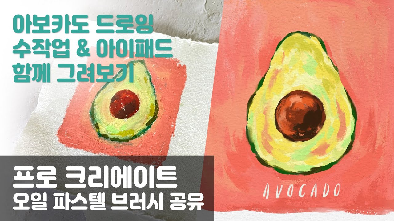 아이패드로 오일 파스텔 느낌을 표현할 수 있다?! 아보카도 일러스트를 완성해 보세요!