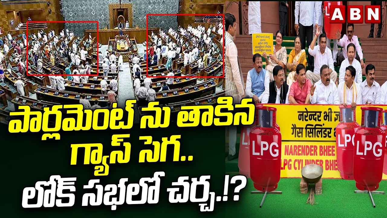 పార్లమెంట్ ను  తాకిన గ్యాస్ సెగ.. లోక్ సభలో చర్చ.!? | Gas Crisis In India | ABN Telugu