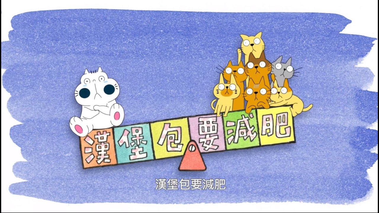 【看故事★學中文】小魚字游樂 (7/24) ：漢堡包要減肥 (粵) | 草日動畫中文故事 | 小學中文 | 部首字詞 | 品德培養