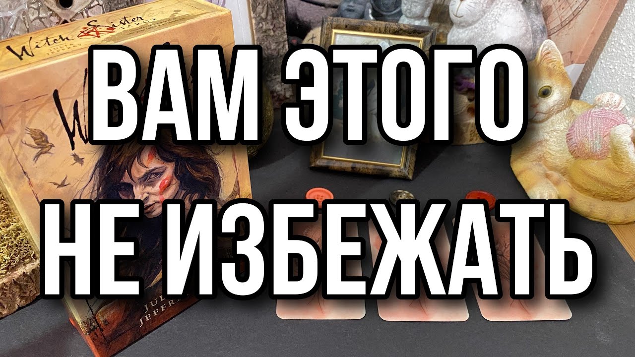 Вам этого не избежать - 200% гадание на Судьбу. Что вас ждёт в будущем!? Гадание на таро расклад