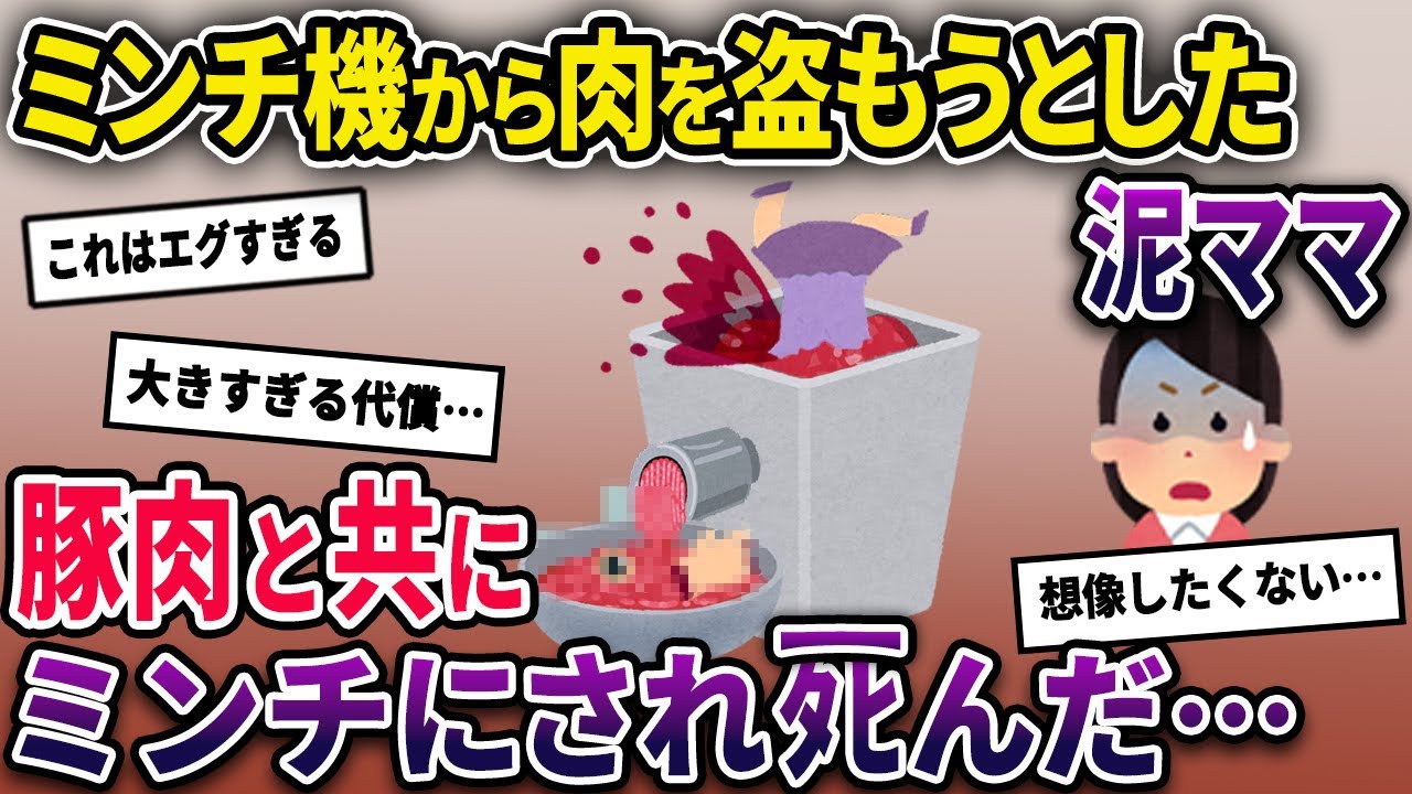 【泥ママ】ひき肉製造ラインでパート中、肉を盗もうとした泥ママ→抜け落ちた指輪を探すため手を突っ込んだところ…【2chスカっとスレ・ゆっくり解説】