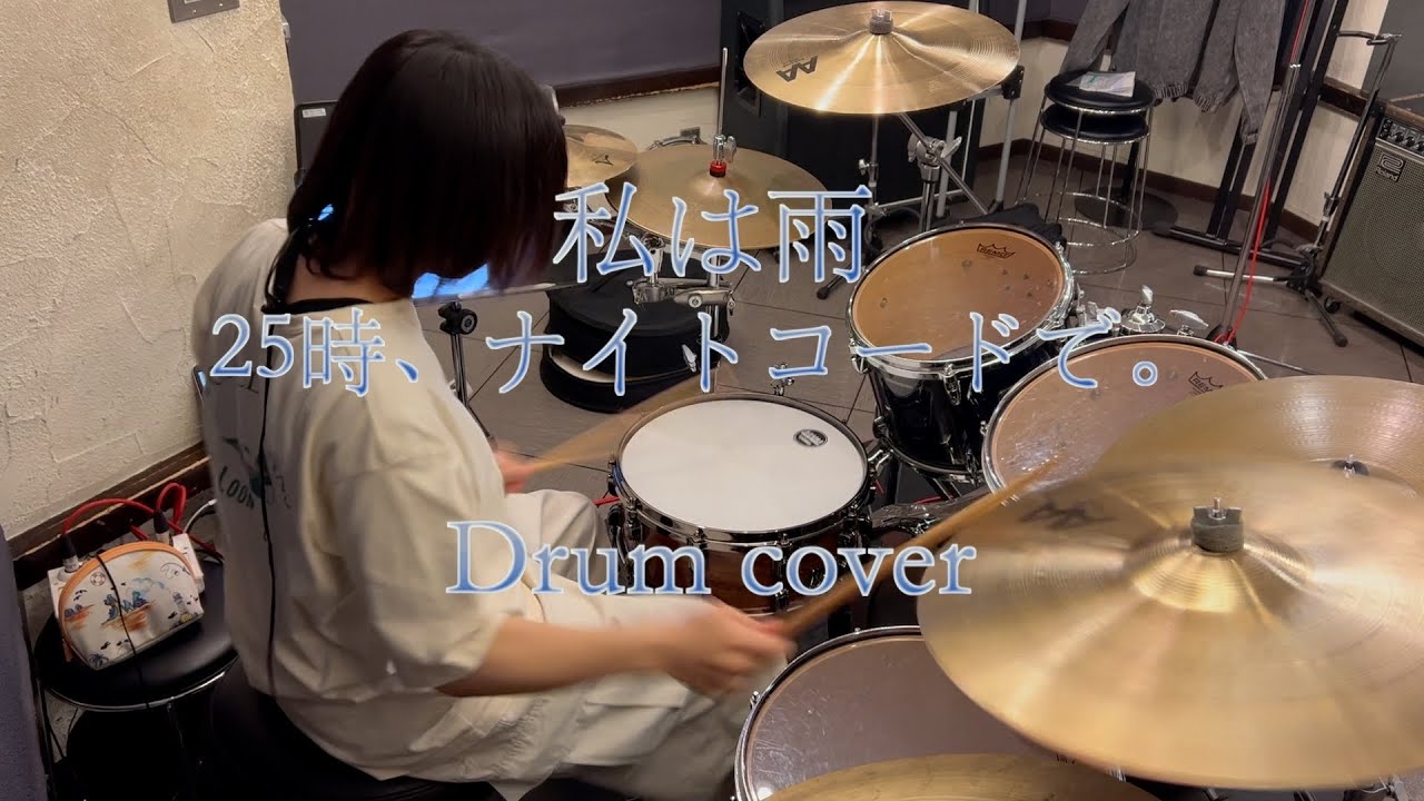 ［プロセカ］私は雨　叩いてみた［ドラム］