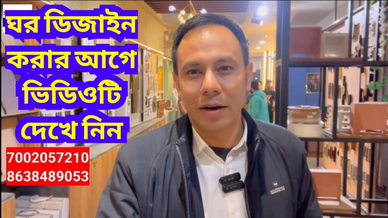 ঘর ডিজাইন করার আগে ভিডিওটি দেখে নিন | Deys Interior
