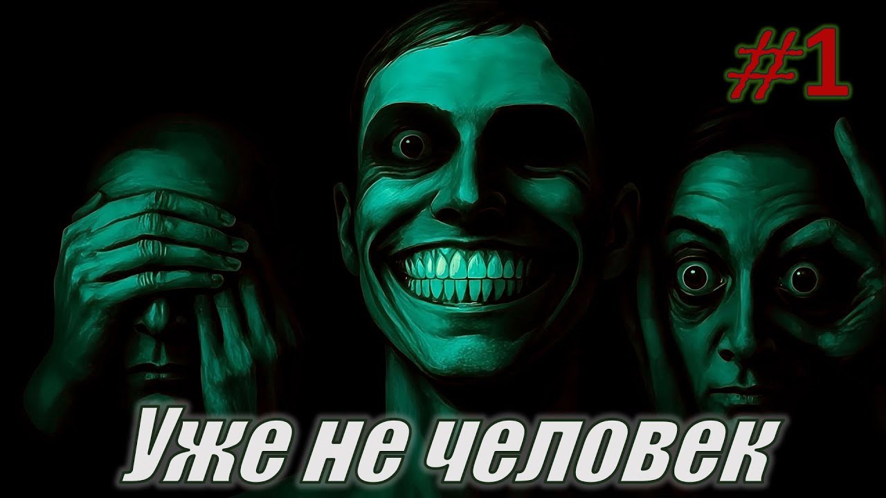 Ты один дома? No, I'm not a Human #1