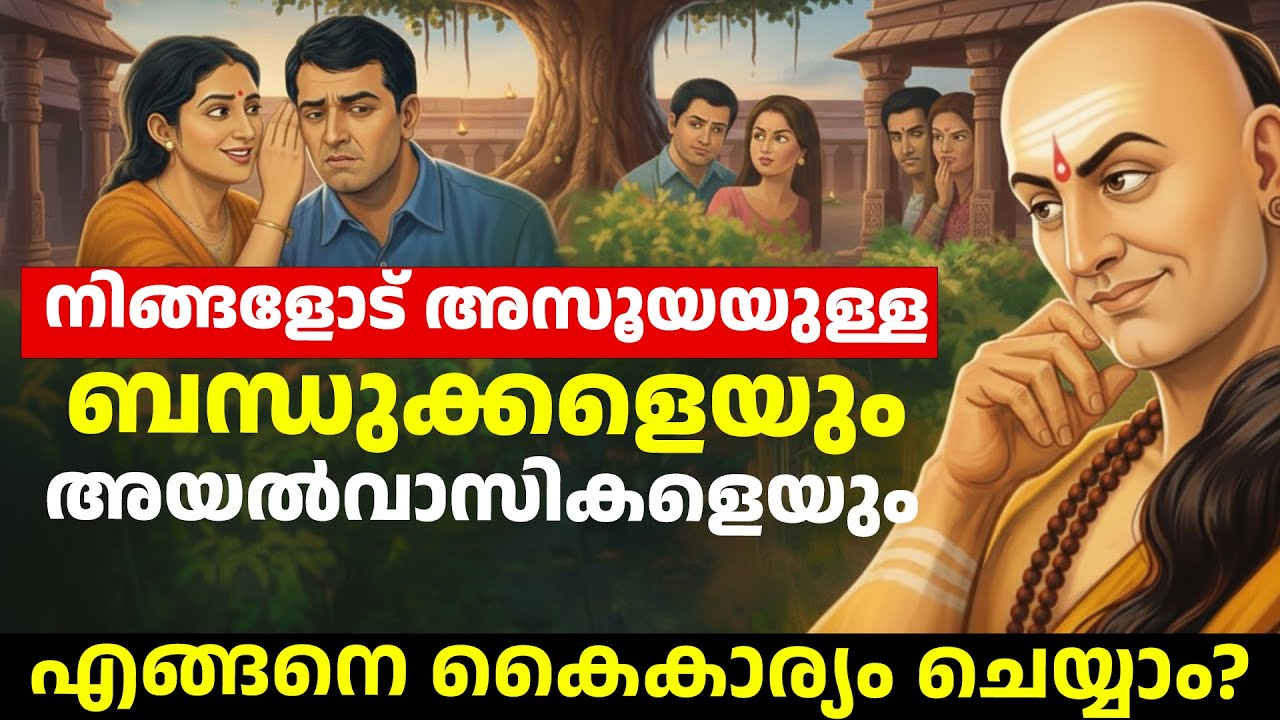 നിങ്ങളുടെ വിജയത്തിൽ അസൂയപ്പെടുന്നവരെ എങ്ങനെ കൈകാര്യം ചെയ്യാം? | Chanakya Niti Malayalam Motivation