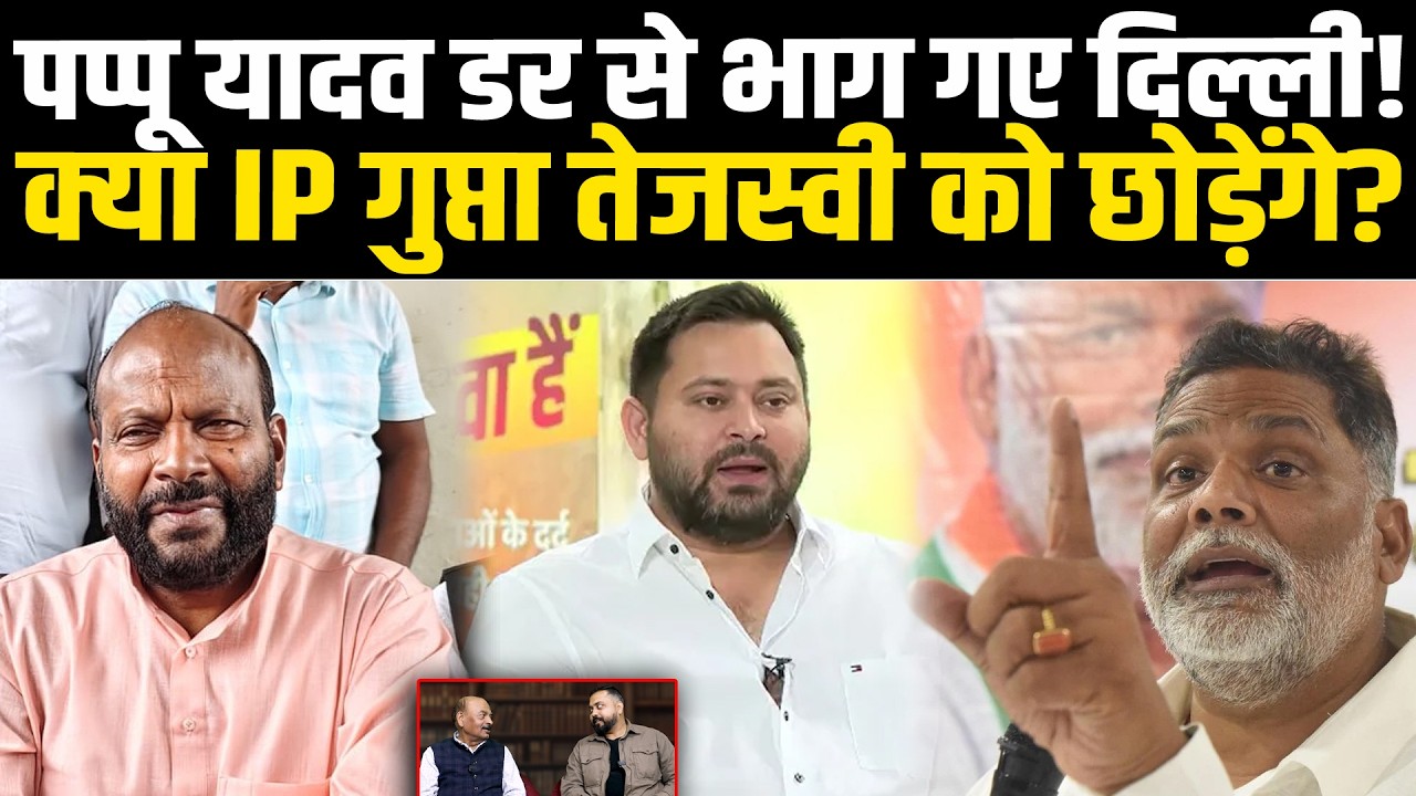 Pappu Yadav डर से भाग गए दिल्ली! जाते-जाते MLA के गले लग रो पड़े,क्या IP Gupta Tejashwi को छोड़ेंगे?