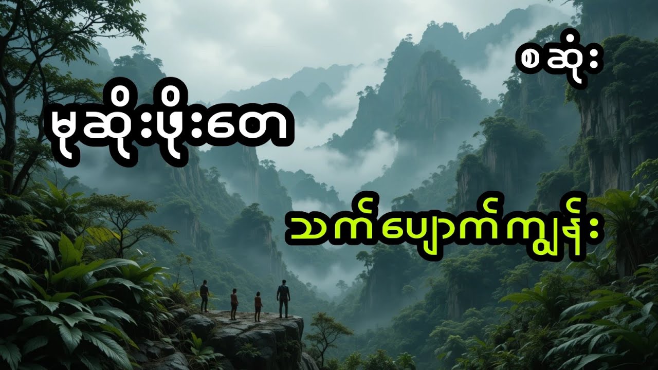 မုဆိုးဖိုးတေနှင့် သက်ပျောက်ကျွန်း (အစအဆုံး)