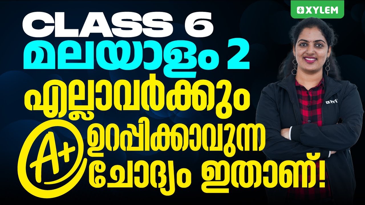 Class 6 Malayalam 2 | എല്ലാവർക്കും A ഗ്രേഡ് ഉറപ്പിക്കാവുന്ന ചോദ്യം ഇതാണ് - Christmas Exam 2024