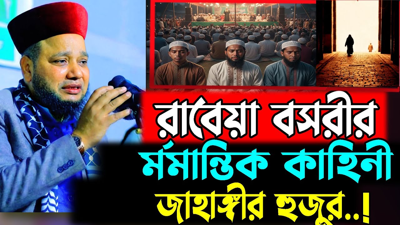 রাবেয়া বছরীর মর্মান্তিক কাহিনী । Jahangir hujor waz / new bangla waz
