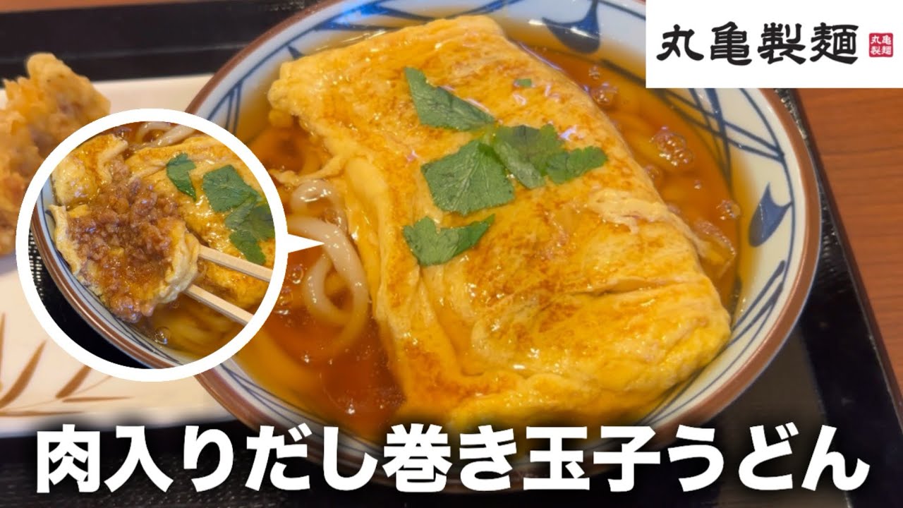 【丸亀製麺】肉が中に入っただし巻き玉子が乗った大迫力うどんが発売されてました🫶