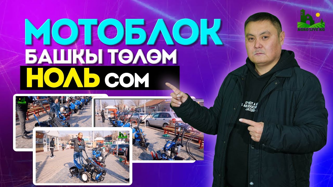 Мотоблокторго акция болуп жатат. Баалары, гарантиялар. Жазга даярдык көргүлө. АРЗАН! АРЗАН!