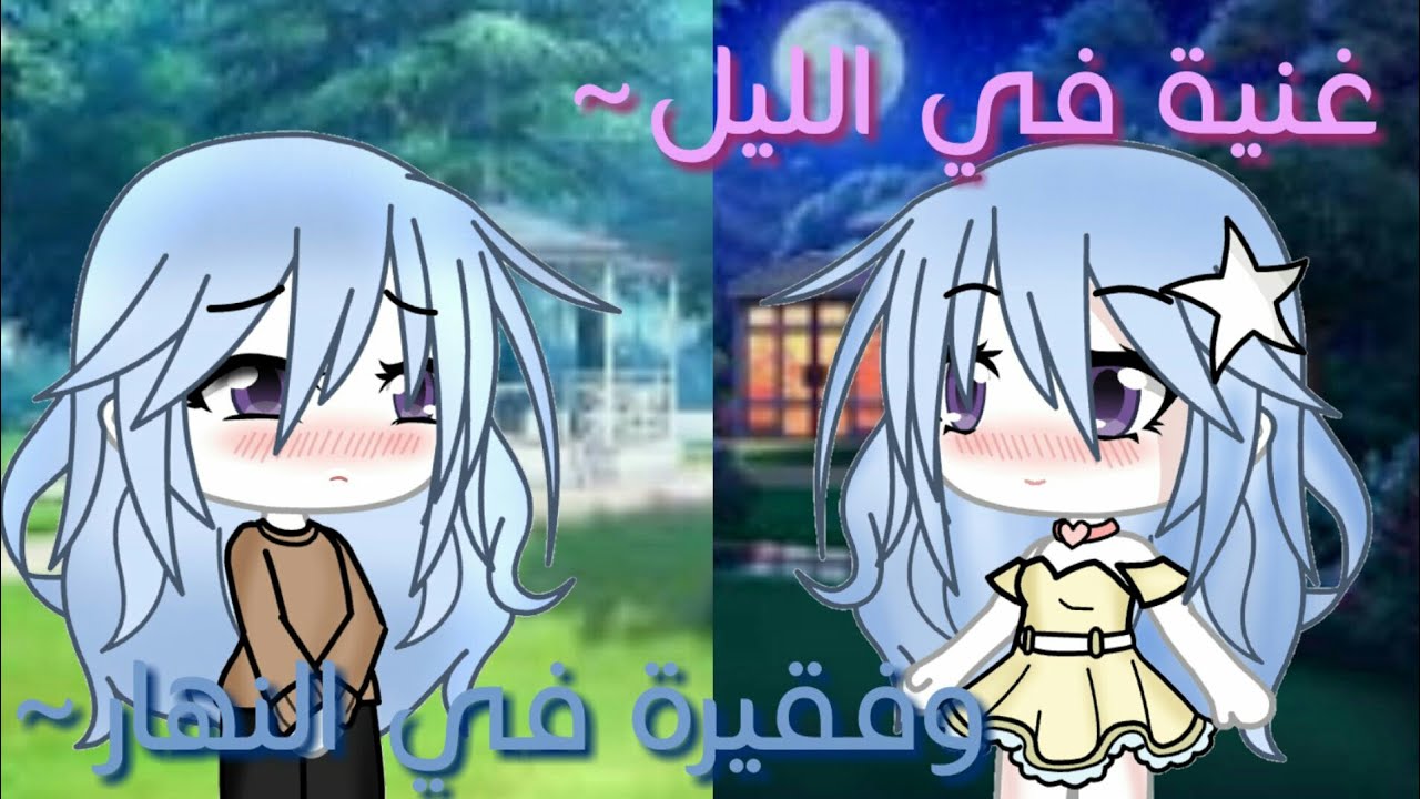 قصة كاملة بعنوان: غنية في الليل وفقيرة في النهار~✨