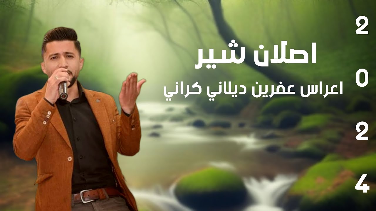 جديد اصلان شير || ديلاني كراني || أعراس عفرين 2024
