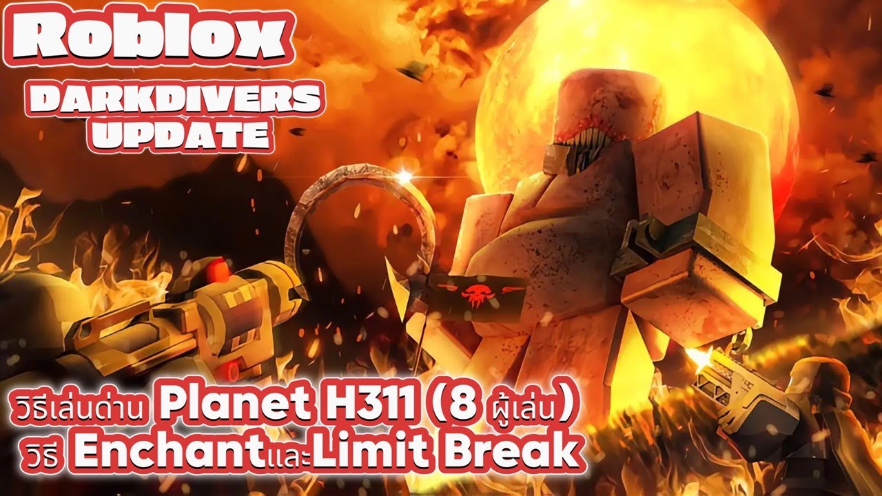 Roblox - DARKDIVERS UPDATE 0.49 - วิธีเล่นด่าน Planet H311 (8 ผู้เล่น) วิธี EnchantและLimit Break
