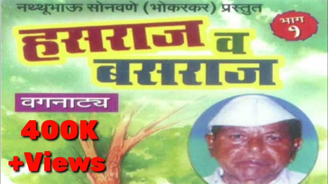 हसराज व बसराज वगनाट्य मा.नथ्थुभाऊ सोनवणे भोकरकर प्रस्तुत भाग १