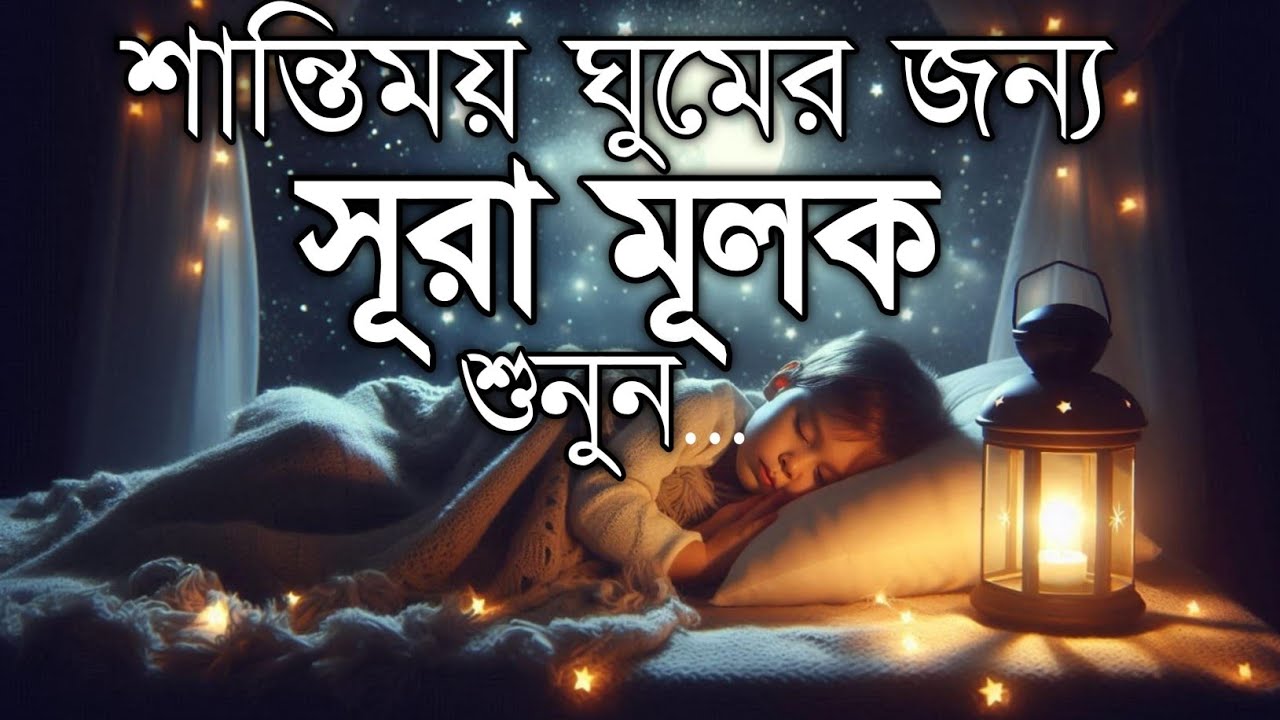 আরামদায়ক রাতের জন্য সূরা মূলক | হৃদয় ছুঁয়ে যাওয়া তিলাওয়াত | (سورة الملك) Surah Al-Mulk