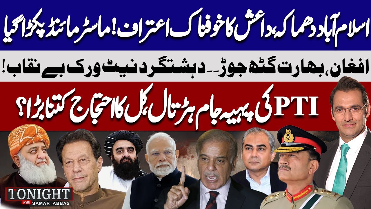 Islamabad Blast: ISIS CONFESSES | Afghan-India Nexus & PTI 8 Feb Protest | Tonight With Samar Abbas