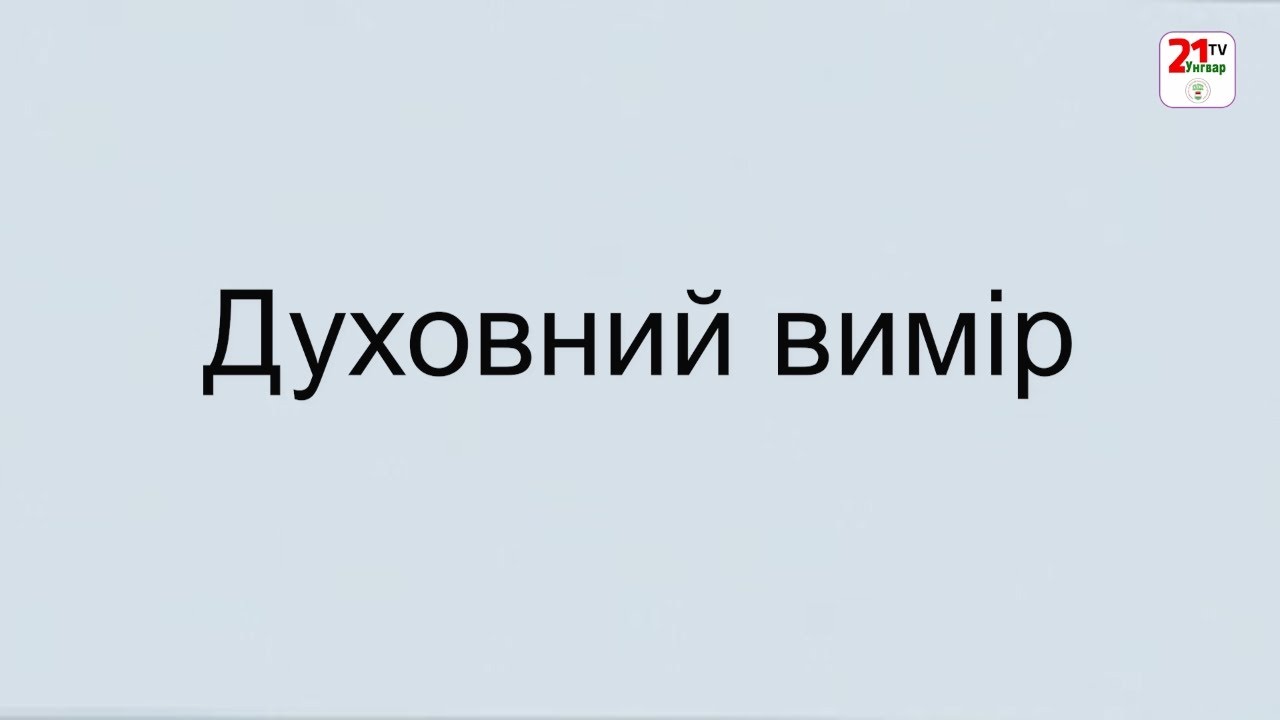 Духовний вимір. Випуск 20